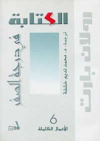 الكتابة في درجة الصفر